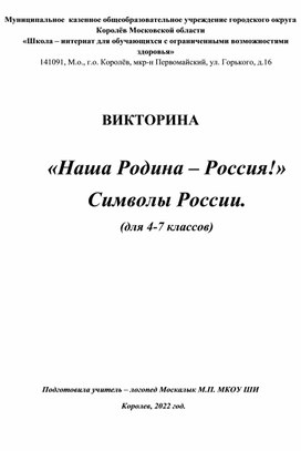 Викторина "Наша Родина - Россия! Символы России. "