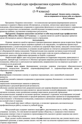 Обложка для материала Модульный курс профилактики курения «Школа без таба-ка»