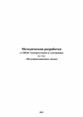 Методическая разработка Полупроводниковые диоды