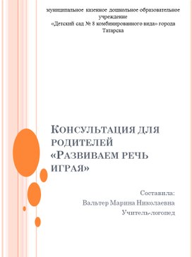 Консультация для родителей «Развиваем речь играя»