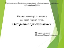 Обложка для материала Интерактивная игра