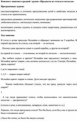 Конспект занятия по экспериментированию "Предметы из стекла и металла"