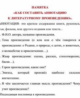 Памятка "Как составить аннотацию к книге" 3 класс "Школа России"