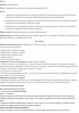 Обложка для материала Разработка урока по математике на тему «Закрепление сложения и вычитания в пределах 100» (2 класс)