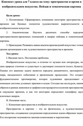 Обложка для материала Конспект урока для 7 класса на тему: Пространство и время в изобразительном искусстве. Пейзаж и тематическая картина
