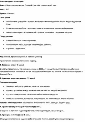 Обложка для материала Конспект урока Повседневная жизнь Древней Руси