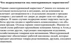 Обложка для материала Что подразумевается под многоуровневым маркетингом