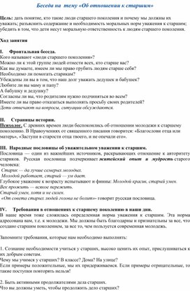 Беседа с младшими подростками на  тему «Об отношении к старшим»