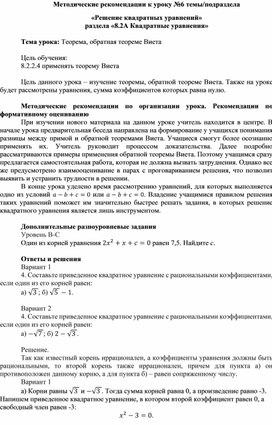 Обложка для материала Урок_6_Теорема, обратная теореме Виета_Методические рекомендации
