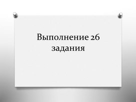 Выполнение 26 задания ЕГЭ по русскому языку