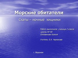 Презентация по окружающему миру "Морские обитатели. Скаты-ночные хищники"