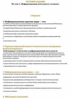 Обложка для материала ТЕСТОВОЕ ЗАДАНИЕ По теме 1 «Информационная деятельность человека»   2 Вариант