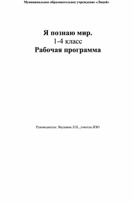 Обложка для материала Я познаю мир. 1-4 класс Рабочая программа