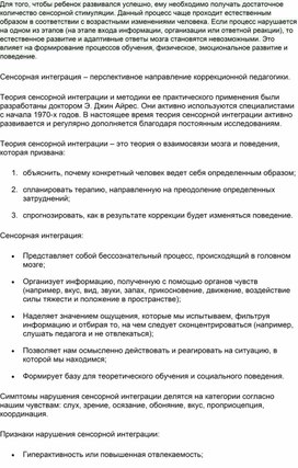 Обложка для материала Сенсорная интеграция – перспективное направление коррекционной педагогики