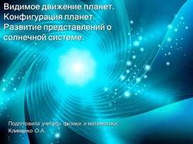 Видимое движение планет. Конфигурация планет. Развитие представлений о солнечной системе