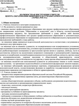 Обложка для материала Должностная инструкци педагога ЦО Точка роста