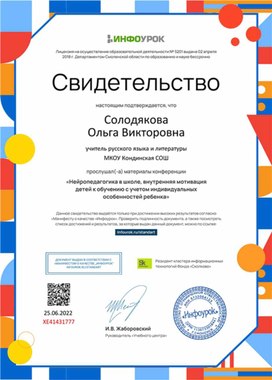 Обложка для материала Свидетельство конференции "Нейропедагогика в школе, внутренняя мотивация детей к обучению"