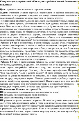 Обложка для материала Консультация для родителей: "Как научить ребенка личной безопасности на улице"
