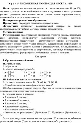 Обложка для материала Конспект урока по теме:ПИСЬМЕННАЯ НУМЕРАЦИЯ ЧИСЕЛ 11–100