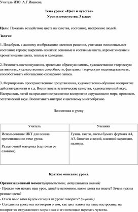 Конспект урока ИЗО для 5 класса "Цвет и чувства"