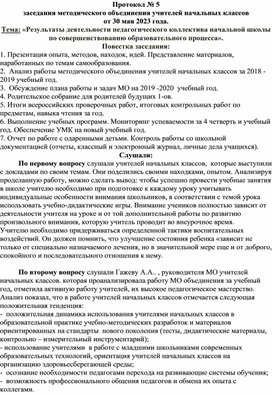 Протокол №5 "Результаты деятельности педагогического коллектива начальной школы по совершенствованию образовательного процесса».