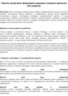 Обложка для материала Статья "Тарелка супергероя: формируем здоровые пищевые привычки без запретов" (ЗОЖ)