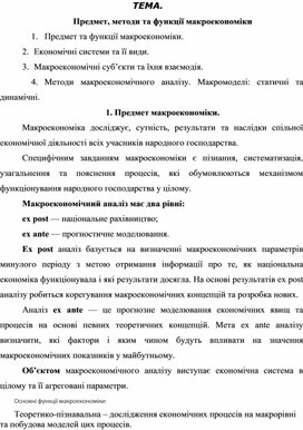 Обложка для материала ТЕМА. Предмет, методи та функції макроекономіки