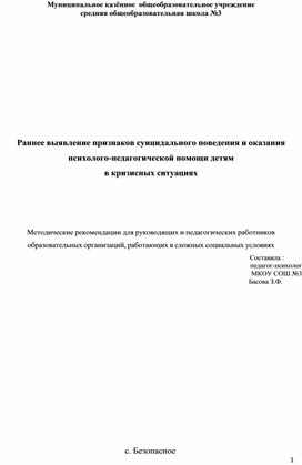 Обложка для материала Раннее выявление признаков суицидального поведения и оказания психолого-педагогической помощи детям в кризисных ситуациях