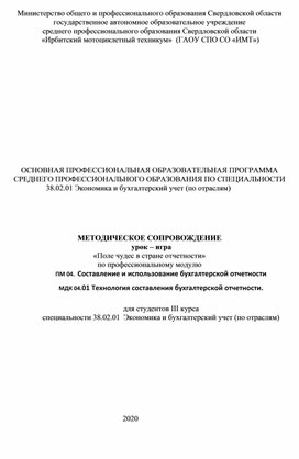 Обложка для материала МЕТОДИЧЕСКОЕ СОПРОВОЖДЕНИЕ    урок – игра  «Поле чудес в стране отчетности»