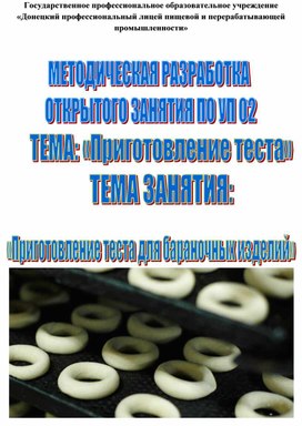 Методическая разработка открытого урока по учебной практике "Приготовление теста для бараночных изделий"