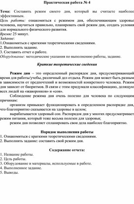 Обложка для материала Практическая работа № 4  Тема: Составить режим своего дня, который вы считаете наиболее эффективным.