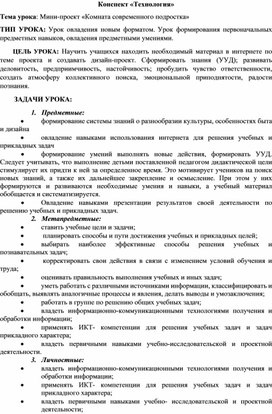 Урок технологии 5 класс "Мини-проект "Современная комната для подростка""