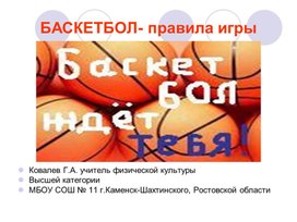 Презентация "Баскетбол - правила игры"
