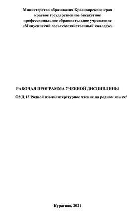 Программа Родной язык/литературное чтение -36 часов для колледжа