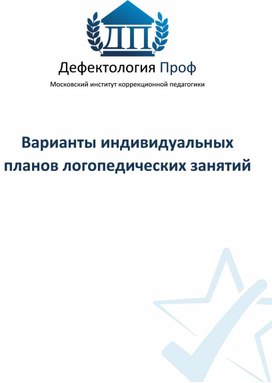 Обложка для материала Варианты индивидуальных планов логопедических занятий