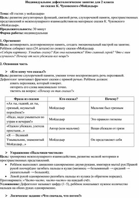 Обложка для материала Дефектологическое индивидуальное занятие по сказке Чуковского "Мойдодыр!