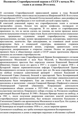 Положение Старообрядческой церкви в СССР с начала 30-х годов и до конца 20-го века