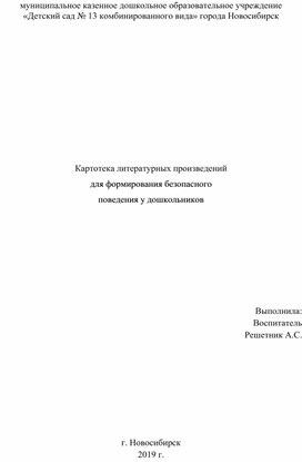 Картотека литературных произведений для формирования безопасного поведения у дошкольников