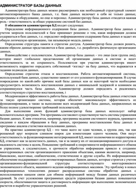 АДМИНИСТРАТОР БАЗЫ ДАННЫХ