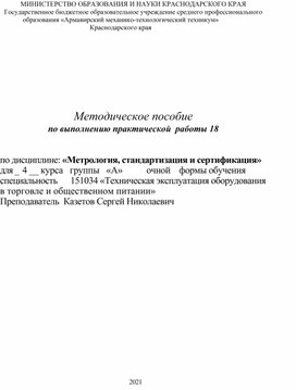 Обложка для материала Методическое пособие по выполнению практической  работы 18 по дисциплине: «Метрология, стандартизация и сертификация»
