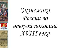 Презентация по теме "Экономика России во второй половине XVIII века"