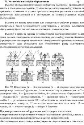 Установка и выверка оборудования