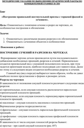 Обложка для материала Построение правильной шестиугольной призмы с торцевой фаской и сечением