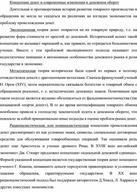 Обложка для материала Концепции денег и современные изменения в денежном оборот