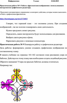 Практическая работа № 9. Работа с фрагментами изображения с использованием инструментов графического редактора