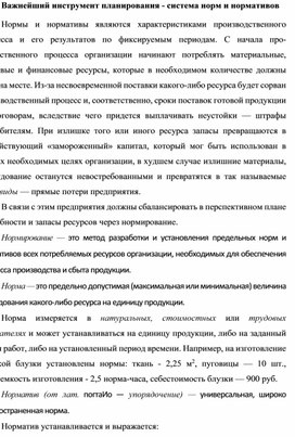 Обложка для материала Важнейший инструмент планирования - система норм и нормативов