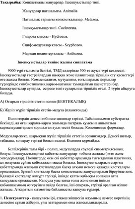 Презентация по биологии на казахском языке на тему: "Көпклеткалы жануарлар. Ішекқуыстылар типі." (7 класс)