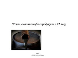 Презентация к уроку "Использование нефтепродуктов в 21 веке"