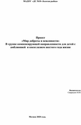 Обложка для материала Проект  «Мир доброты и вежливости» В группе компенсирующей направленности для детей с амблиопией  и косоглазием шестого года жизни