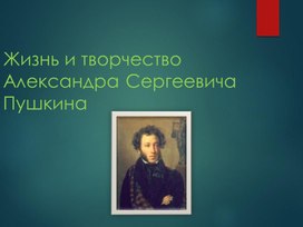 Презентация к теме " Жизнь и творчество А.С.Пушкина"